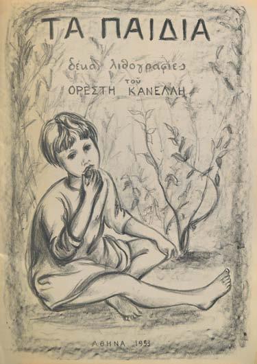 Ι. ΜΟΡΑΛΗ, Α. ΚΟΡΟΓΙΑΝΝΑΚΗ, Γ. ΜΟΣΧΟΥ, Γ. ΒΑΚΑΛΟ καί Γ. ΒΕΛΙΣΣΑΡΙΔΗ, ἀντίτυπο μέ τίς περισσότερες ξυλογραφίες ὑπογεγραμμένες ἀπό τούς καλλιτέχνες, σέ ἄρραφα δίφυλλα (ὅπως κυκλοφόρησε).