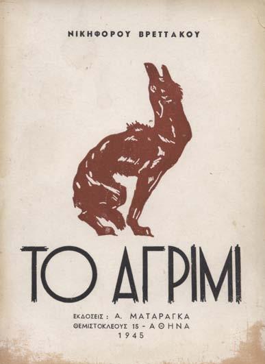 Θεοδωρόπουλο, / τόν ἐκλεκτό φίλο τῆς λογοτε- / χνίας μας, μέ τίς εὐχαριστίες / μου γιά ὅ,τι τοῦ ὀφείλει τό βιβλίο / τοῦτο. / 1939 Η. Βενέζης»). Ἀρχικά ἐξώφυλλα (λίγο λερωμένα, λυμένη ἡ ράχη).