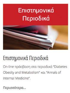 Metabolism Τhe American Journal of Medicine ΕΠΙΘΕΩΡΗΣΗ ΚΑΡΔΙΟΜΕΤΑΒΟΛΙΚΩΝ ΠΑΡΑΓΟΝΤΩΝ ΚΙΝΔΥΝΟΥ [τεύχη τρέχοντος έτους] On-line πρόσβαση στο ASK THE EXPERT Ειδική πλατφόρμα επικοινωνίας (forum) όπου ο