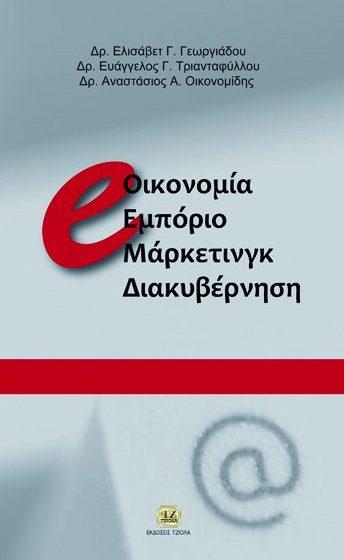 Σελίδα 1 από 6 ΟΙΚΟΝΟΜΙΚΑ e-οικονομια, ΕΜΠΟΡΙΟ, ΜΑΡΚΕΤΙΝΓΚ, ΔΙΑΚΥΒΕΡΝΗΣΗ ΑΡΧΕΣ