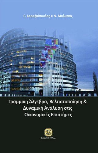 Επιμέλεια: Αιμίλιος Γαλαριώτης, Κωνσταντίνος Ζοπουνίδης, Σπύρος Σπύρου ISBN: