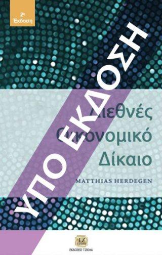 Σελίδα 2 από 6 ΔΙΕΘΝΕΣ ΟΙΚΟΝΟΜΙΚΟ ΔΙΚΑΙΟ ΔΙΕΘΝΗΣ ΟΙΚΟΝΟΜΙΚΗ Matthias