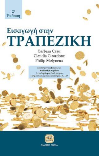 12η Έκδοση Σελίδες: 632 Τιμή: 71.