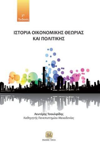 74 ΘΕΩΡΙΑ ΚΑΙ ΠΟΛΙΤΙΚΗ ΔΙΕΘΝΟΥΣ ΧΡΗΜΑΤΟΣ ΙΣΤΟΡΙΑ ΟΙΚΟΝΟΜΙΚΗΣ ΘΕΩΡΙΑΣ &
