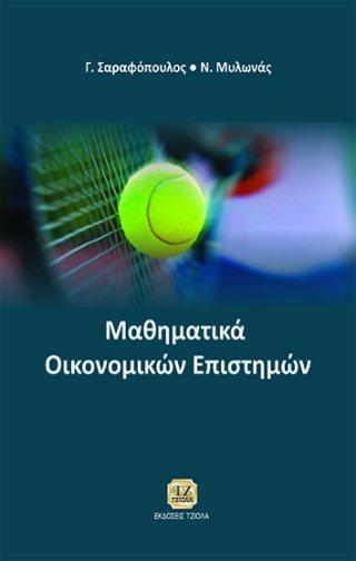 Σελίδα 3 από 6 ΜΑΘΗΜΑΤΙΚΑ ΟΙΚΟΝΟΜΙΚΩΝ ΕΠΙΣΤΗΜΩΝ ΜΑΚΡΟΟΙΚΟΝΟΜΙΚΗ Σαραφόπουλος Γ.