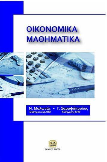 Σελίδα 5 από 6 ΟΙΚΟΝΟΜΙΚΑ ΜΑΘΗΜΑΤΙΚΑ ΟΙΚΟΝΟΜΙΚΗ (Μακροοικονομική) Μυλωνάς Ν.