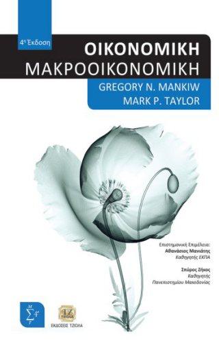 Επιμέλεια: Αθανάσιος Μανιάτης, Σπύρος Ζήκος 50655961 ISBN: 978-960-418-564-1
