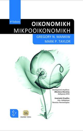 70 ΟΙΚΟΝΟΜΙΚΗ (Μικροοικονομική) ΟΙΚΟΝΟΜΙΚΗ ΑΝΑΠΤΥΞΗ Mankiw Gregory N.