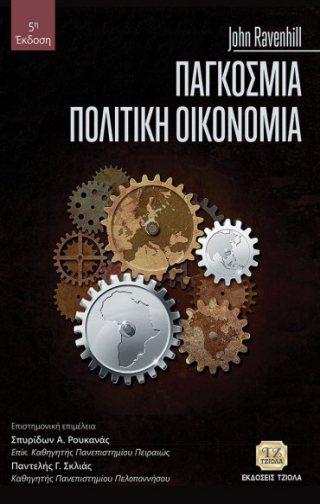 Σελίδα 6 από 6 ΠΑΓΚΟΣΜΙΑ ΠΟΛΙΤΙΚΗ ΟΙΚΟΝΟΜΙΑ ΠΡΑΚΤΙΚΟΣ ΟΔΗΓΟΣ ΟΙΚΟΝΟΜΙΚΗΣ ΑΝΑΛΥΣΗΣ