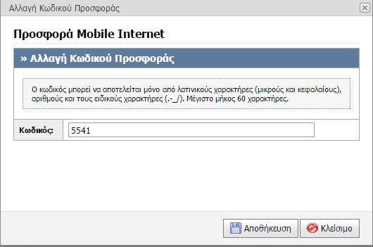 Κατάσταση προσφοράς «Υποβεβλημένη» Όταν ο τηλεπικοινωνιακός πάροχος έχει υποβάλει μια προσφορά (είτε κατά τη δημιουργία της είτε σε δεύτερο χρόνο), αυτή βρίσκεται σε κατάσταση «Υποβεβλημένη» και
