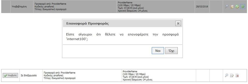Επαναφορά προσφοράς σε