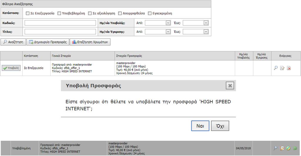 όπως στην παρακάτω εικόνα (Εικόνα 6): Εικόνα 6 - Προσφορά «Σε επεξεργασία» Από τη στήλη των ενεργειών υπάρχει η δυνατότητα προβολής των στοιχείων της προσφοράς ( ), επεξεργασίας της