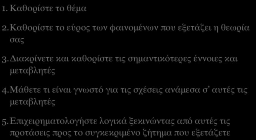 ΠΑΡΑΓΩΓΙΚΗ ΣΥΓΚΡΟΤΗΣΗ ΘΕΩΡΙΑΣ 1. Καθορίστε το θέμα 2.Καθορίστε το εύρος των φαινομένων που εξετάζει η θεωρία σας 3.