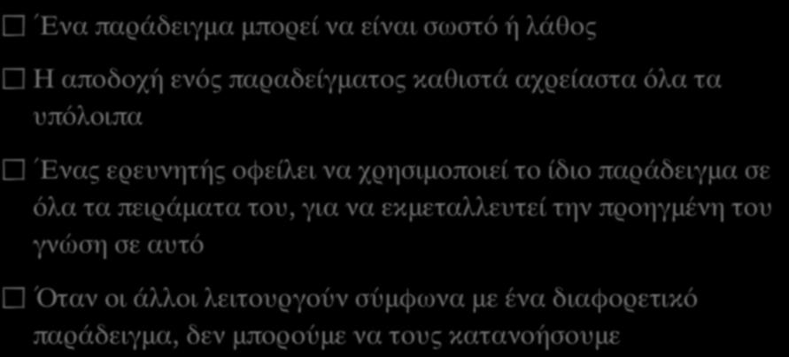 Ποιές από τις παρακάτω διατυπώσεις για τα παραδείγματα είναι αληθείς; ΈΈνα παράδειγμα μπορεί να είναι σωστό ή λάθος Η αποδοχή ενός παραδείγματος καθιστά αχρείαστα όλα τα υπόλοιπα ΈΈνας ερευνητής