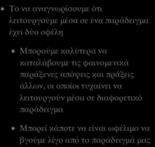 απόψεις και πράξεις άλλων, οι οποίοι τυχαίνει να λειτουργούν μέσα σε