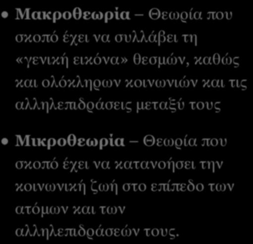 ΠΑΡΑΔΕΙΓΜΑΤΑ ΤΗΣ ΚΟΙΝΩΝΙΚΗΣ ΕΠΙΣΤΗΜΗΣ Μακροθεωρία Θεωρία που σκοπό έχει να συλλάβει τη «γενική εικόνα» θεσμών, καθώς και ολόκληρων κοινωνιών και