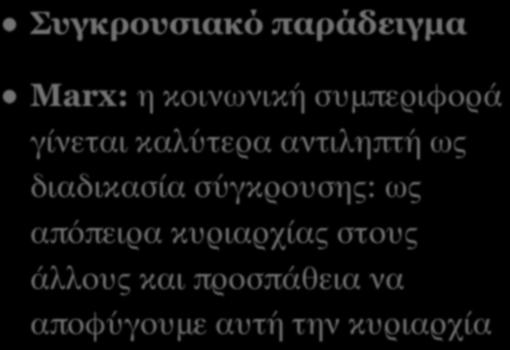 ΜΕΡΙΚΑ ΠΑΡΑΔΕΙΓΜΑΤΑ ΤΗΣ ΚΟΙΝΩΝΙΚΗΣ ΕΠΙΣΤΗΜΗΣ Συγκρουσιακό παράδειγµα Marx: η κοινωνική συμπεριφορά γίνεται καλύτερα