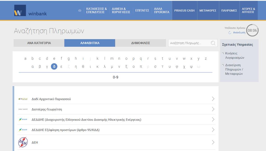 Από την μπάρα αναζήτησης στο επάνω μέρος, επιλέγουμε «ΠΛΗΡΩΜΕΣ» και την επιλογή «ΑΛΦΑΒΗΤΙΚΑ».