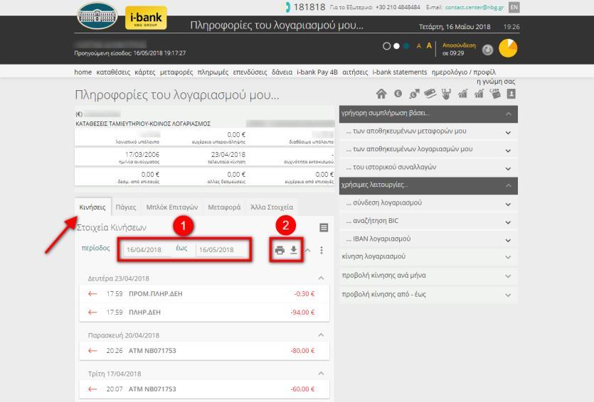 Στη συνέχεια επιλέγουμε το πεδίο «Κινήσεις», όπως φαίνεται στην εικόνα δεξιά. Στο πεδίο «περίοδος» πληκτρολογούμε το χρονικό διάστημα που θέλουμε να εμφανιστούν οι κινήσεις του λογαριασμού μας.