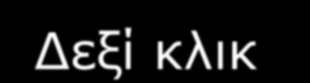 μετατρέπω σε αρχείο
