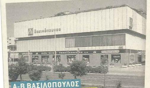 Εικόνα 4.1 AΒ Βασιλόπουλος κατάστημα Ψυχικό 1970 Πηγή: ab.gr 2017 Ο Σκλαβενίτης είναι ελληνική αλυσίδα Σούπερ μάρκετ που δραστηριοποιείται στην Ελλάδα.