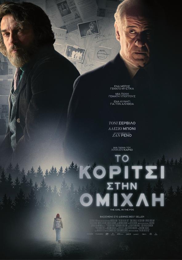 ΤΟ ΚΟΡΙΤΣΙ ΣΤΗΝ ΟΜΙΧΛΗ LA RAGAZZA NELLA NEBBIA (2018) 128 Τετάρτη 20/2, 20:00 Τετάρτη 20/2 Σκην.: ΝΤΟΝΑΤΟ ΚΑΡΙΣΙ Πρωτ.
