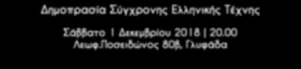 Δεκεμβρίου 2018