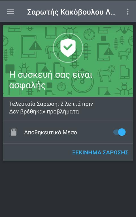 Σημείωση Πρόσθετα δικαιώματα απαιτούνται για το Android 6 για την λειτουργία Malware Scanner Αφού πατήσετε το κουμπί ΕΝΑΡΞΗ ΣΑΡΩΣΗΣ, επιλέξτεεπέτρεψε για τα ακόλουθα: Επιτρέπετε το Antivirus να
