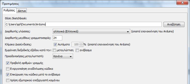 com/taweili/ardublock/releases αρχείο: ardublockall-master-beta-20171028.jar), η οποία είναι συμβατή με τις πιο πρόσφατες εκδόσεις του Arduino IDE. 2.