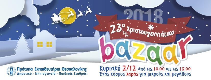 23 η Χριστουγεννιάτικη Φιλανθρωπική Εορταγορά Κυριακή 2 Δεκεμβρίου 2018, Πρότυπα Εκπαιδευτήρια Θεσσαλονίκης Τα Πρότυπα Εκπαιδευτήρια Θεσσαλονίκης διοργανώνουν για 23η συνεχή χρονιά τη
