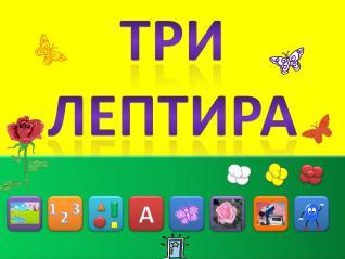 Педагошки записи Бр. 1-2, Год. 2016 Слика 1: Изглед почетне сранице 2. ''Математика'' део у којем је присутан подстицај за развој појма броја и корелација са развојем логичко-математичког мишљења.