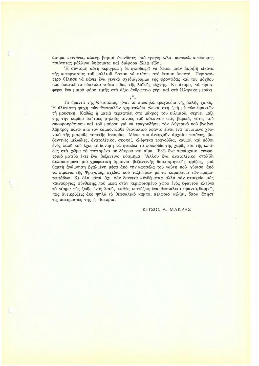 άσπρα σεντόνια, κάπες, βαριοi επενδύτες άπό τραγόμαλλο, σκουτιά, κατώτερης ποιότητας μάλλινα ύφάσματα καi διάφορα fiλλα είδη.