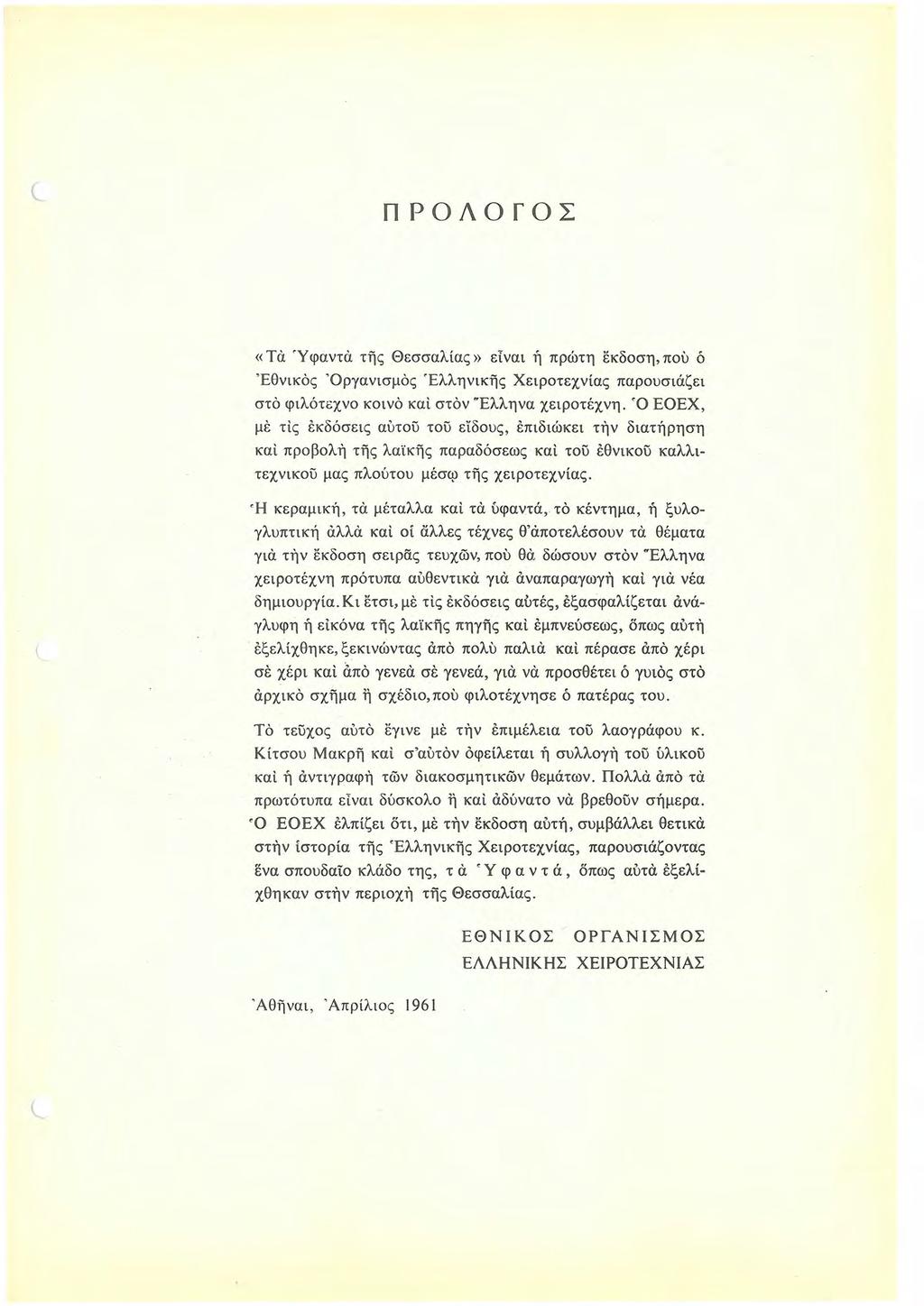 ΠΡΟΛΟΓΟΣ «Τα Ύφαντα της Θεσσαλίας» είναι ή πρώτη εκδοση,που ό 'Εθνικός Όργανισμός Έλληνικης Χειροτεχνίας παρουσιάζει στό φιλότεχνο κοινό καi στόν 'Έλληνα χειροτέχνη.