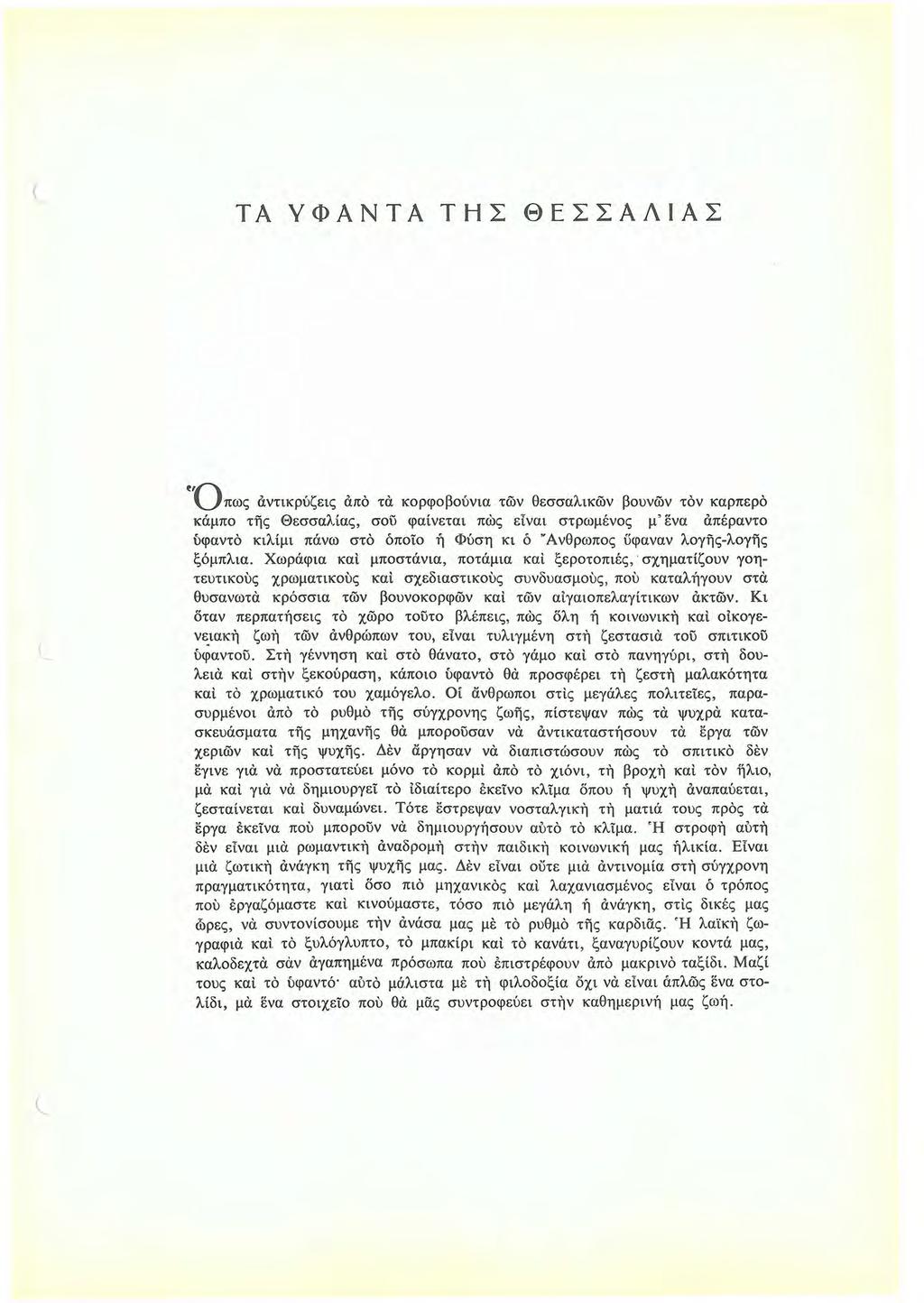 (_ ΤΑ ΥΦΑΝΤΑ ΤΗΣ ΘΕΣΣΑΛΙΑΣ ~'Qπως άντικρύζεις άπό τα κορφοβούνια τών θεσσάλικών βουνών τόν καρπερό κάμπο της Θεσσαλίας, σου φαίνεται πως είναι στρωμένος μ ενα απεραντο ύφαντό κιλίμι πάνω στό όποίο ή