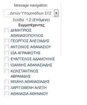 Στη λίστα εμφανίζονται όλοι οι εγγεγραμμένοι στο μάθημα χρήστες (εικόνα 15).