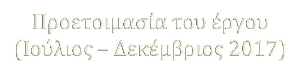 Αποστολή πρόσκλησης στους Δήμους του ΕΔΔΥΠΠΥ Εκδήλωση ενδιαφέροντος από την πλευρά των Δήμων με το συντονισμό του ΕΔΔΥΠΠΥ Εναρκτήρια ημερίδα: Α. 13/11/2017 Δήμος Αμαρουσίου Β.