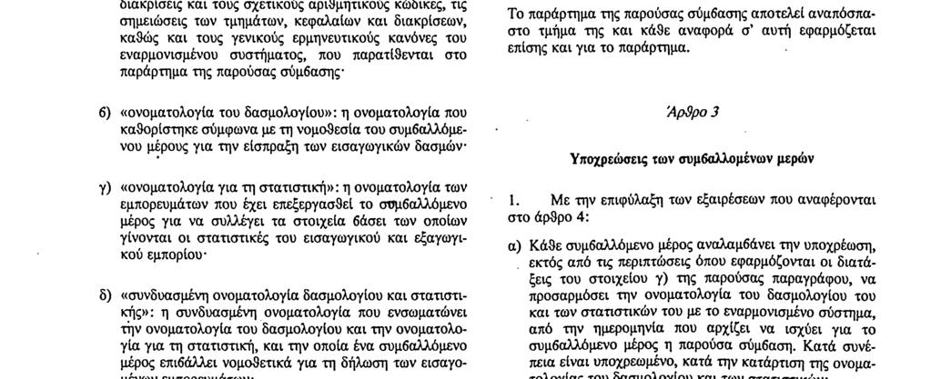 Αριθ. L 198/4 Επίσημη Εφημερίδα των Ευρωπαϊκών Κοινοτήτων 20. 7.