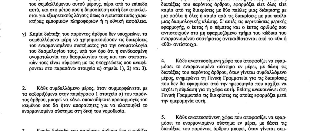 20. 7. 87 Επίσημη Εφημερίδα των Ευρωπαϊκών Κοινοτήτων Αριθ.