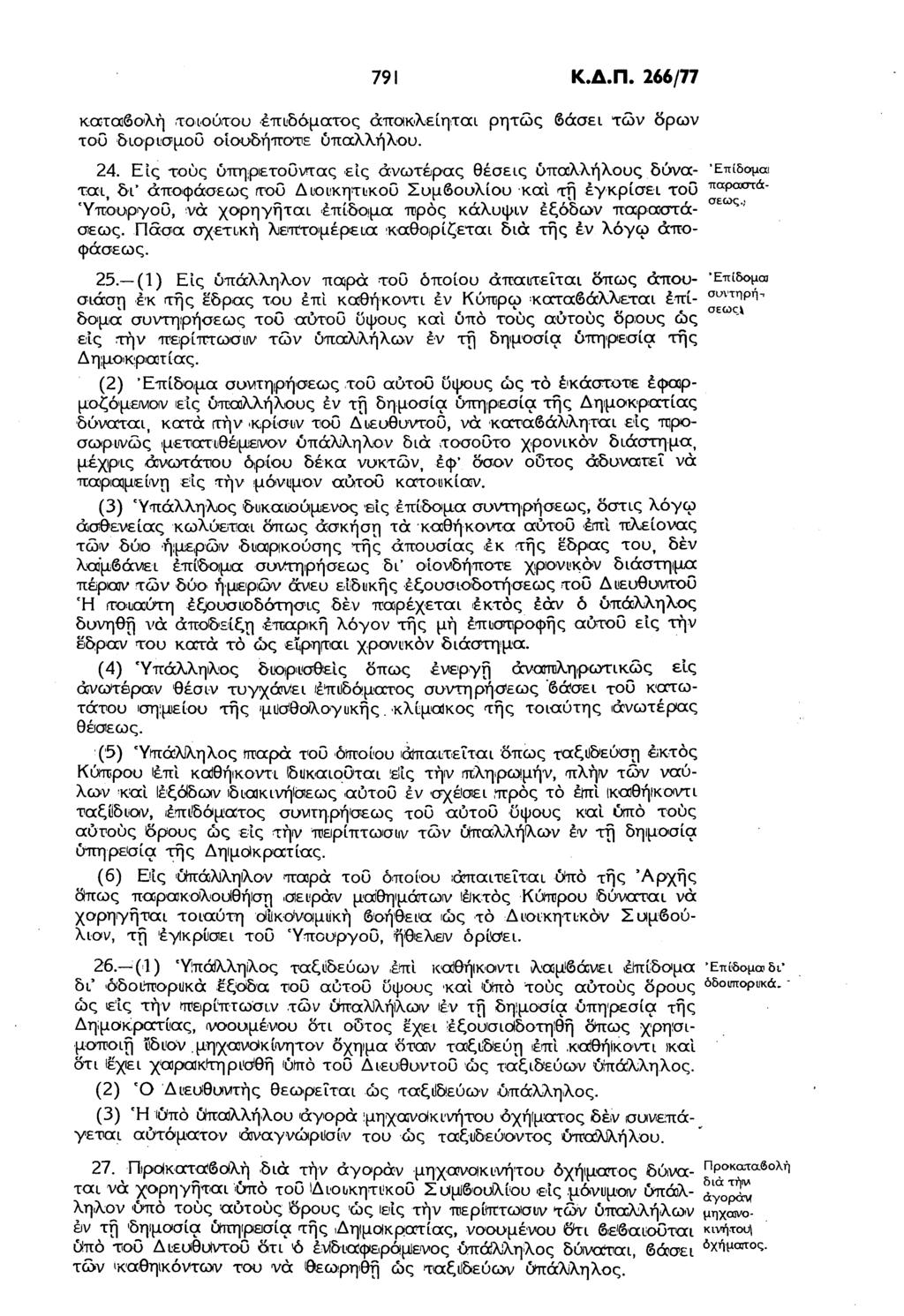 791 Κ.Δ.Π. 266/77 καταβολή τοιούτου επιδόματος άπακλείηται ρητώς βάσει των δρων του διορισμού οιουδήποτε υπαλλήλου. 24.