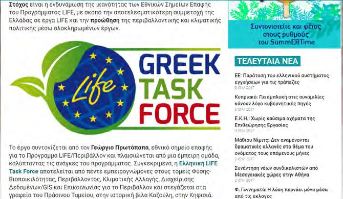 Task Force»: Η ομάδα για