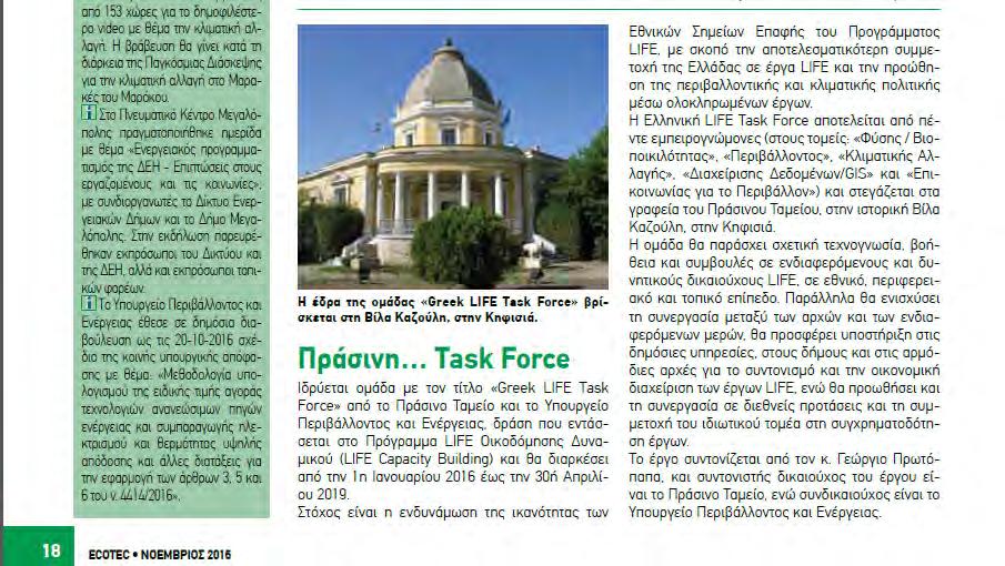 Μέσο: Περιοδικό T-Press Ecotec, Τεύχος 122