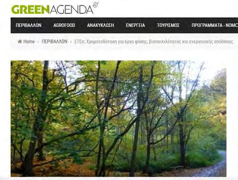 Μέσο: greenagenda.