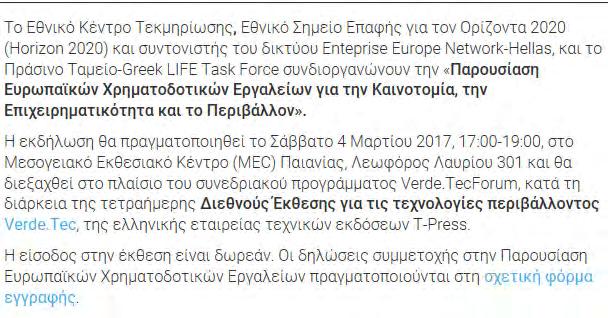 Χρηματοδοτικών Εργαλείων για την