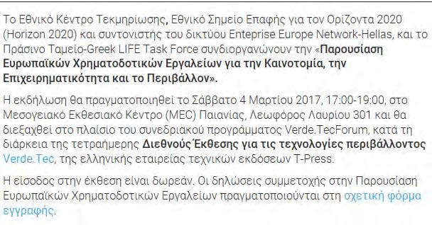 Χρηματοδοτικών Εργαλείων για την