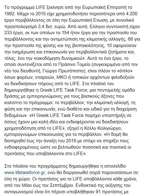 ελληνικό ενδιαφέρον για το