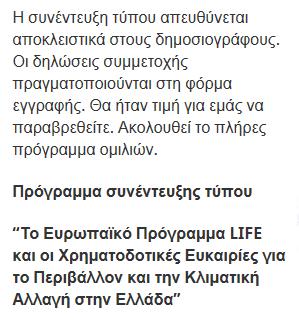 Πρόγραμμα LIFE και οι