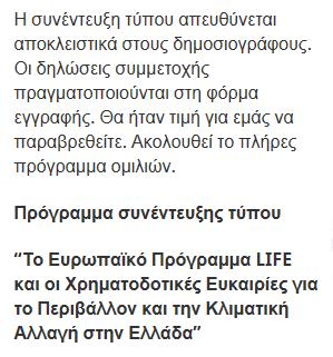 Πρόγραμμα LIFE και οι