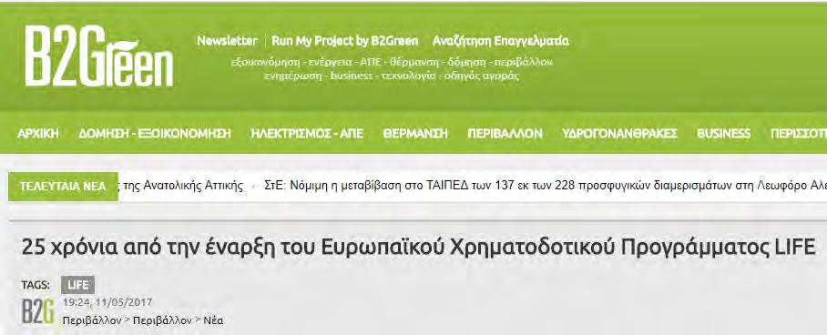 Mέσο: b2green.