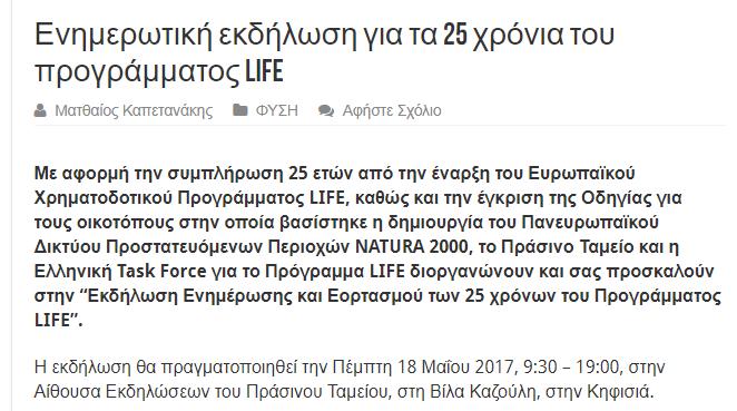 Προγράμματος LIFΕ