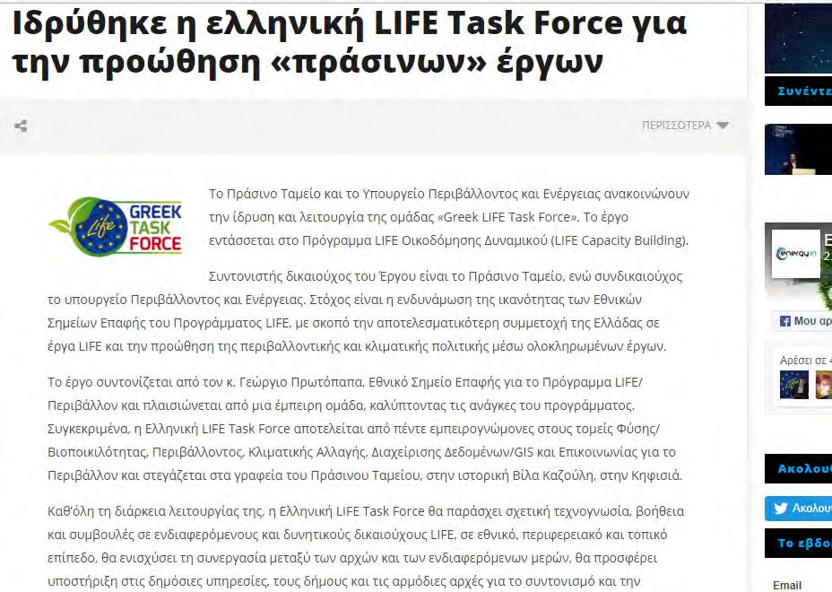 LIFE Task Force για την προώθηση